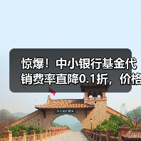 惊爆！中小银行基金代销费率直降0.1折，价格战升级？（图4）