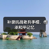 补录抗战老兵手模，传承和平记忆（图3）