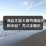 海丝文旅大展有哪些创新体验?亮点全解析(图1) 海丝文旅大展有哪些创新体验?亮点全解析(图1)