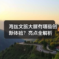 海丝文旅大展有哪些创新体验?亮点全解析(图2) 海丝文旅大展有哪些创新体验?亮点全解析(图2)