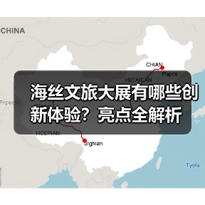 海丝文旅大展有哪些创新体验?亮点全解析(图4) 海丝文旅大展有哪些创新体验?亮点全解析(图4)