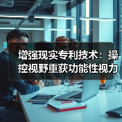 增强现实专利技术:操控视野重获功能性视力的突破(图2) 增强现实专利技术:操控视野重获功能性视力的突破(图2)