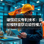 增强现实专利技术:操控视野重获功能性视力的突破(图3) 增强现实专利技术:操控视野重获功能性视力的突破(图3)