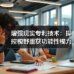 增强现实专利技术:操控视野重获功能性视力的突破(图4) 增强现实专利技术:操控视野重获功能性视力的突破(图4)