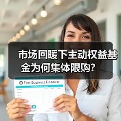 市场回暖下主动权益基金为何集体限购?(图2) 市场回暖下主动权益基金为何集体限购?(图2)