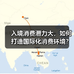 入境消费潜力大，如何打造国际化消费环境？（图2）