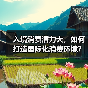 入境消费潜力大，如何打造国际化消费环境？（图1）