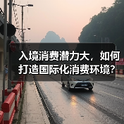 入境消费潜力大，如何打造国际化消费环境？（图4）