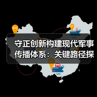 守正创新构建现代军事传播体系：关键路径探析（图2）