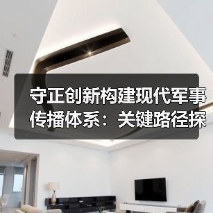 守正创新构建现代军事传播体系：关键路径探析（图1）