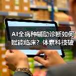AI全病种辅助诊断如何赋能临床？体素科技破解诊断效率难题（图3）