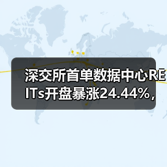 深交所首单数据中心REITs开盘暴涨24.44%，为何引发抢购热潮？（图3）