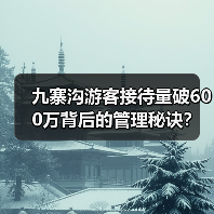 九寨沟游客接待量破600万背后的管理秘诀?这些措施如何实现高效运营?(图3) 九寨沟游客接待量破600万背后的管理秘诀?这些措施如何实现高效运营?(图3)