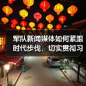 军队新闻媒体如何紧跟时代步伐,切实贯彻习主席贺信精神?(图3) 军队新闻媒体如何紧跟时代步伐,切实贯彻习主席贺信精神?(图3)