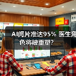 AI阅片准达95% 医生角色将被重塑？（图1）