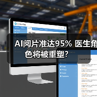 AI阅片准达95% 医生角色将被重塑？（图3）