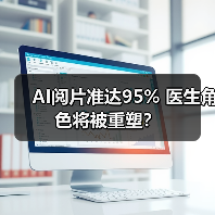 AI阅片准达95% 医生角色将被重塑？（图4）