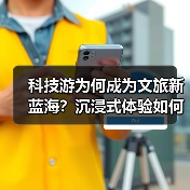 科技游为何成为文旅新蓝海？沉浸式体验如何打造？（图3）