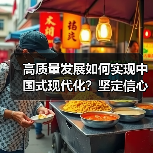 高质量发展如何实现中国式现代化？坚定信心推动全面深化改革