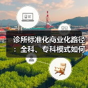 诊所标准化商业化路径：全科、专科模式如何运营？（图4）