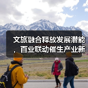 文旅融合释放发展潜能，百业联动催生产业新机遇（图1）