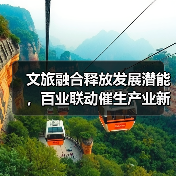 文旅融合释放发展潜能，百业联动催生产业新机遇（图2）