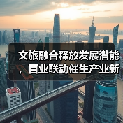 文旅融合释放发展潜能，百业联动催生产业新机遇（图3）
