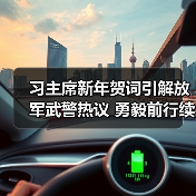 习主席新年贺词引解放军武警热议 勇毅前行续写中国奇迹新篇章(图2) 习主席新年贺词引解放军武警热议 勇毅前行续写中国奇迹新篇章(图2)