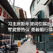 习主席新年贺词引解放军武警热议 勇毅前行续写中国奇迹新篇章(图3) 习主席新年贺词引解放军武警热议 勇毅前行续写中国奇迹新篇章(图3)