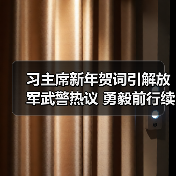 习主席新年贺词引解放军武警热议 勇毅前行续写中国奇迹新篇章(图4) 习主席新年贺词引解放军武警热议 勇毅前行续写中国奇迹新篇章(图4)