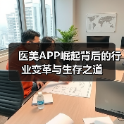 医美APP崛起背后的行业变革与生存之道（图1）