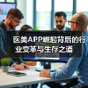 医美APP崛起背后的行业变革与生存之道（图2）