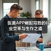 医美APP崛起背后的行业变革与生存之道（图4）