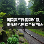 美国资产抛售潮加剧,美元危机席卷全球市场(图1) 美国资产抛售潮加剧,美元危机席卷全球市场(图1)