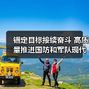 锚定目标接续奋斗 高质量推进国防和军队现代化（图1）