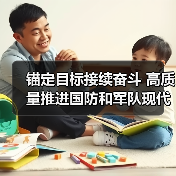锚定目标接续奋斗 高质量推进国防和军队现代化（图3）