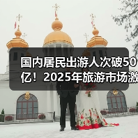 国内居民出游人次破50亿！2025年旅游市场激增18%（图1）