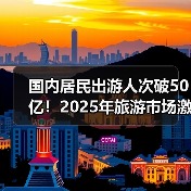 国内居民出游人次破50亿！2025年旅游市场激增18%（图2）