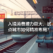 入境消费潜力巨大,试点城市如何精准布局?(图2) 入境消费潜力巨大,试点城市如何精准布局?(图2)