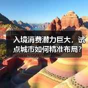 入境消费潜力巨大,试点城市如何精准布局?(图3) 入境消费潜力巨大,试点城市如何精准布局?(图3)