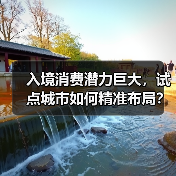 入境消费潜力巨大,试点城市如何精准布局?(图4) 入境消费潜力巨大,试点城市如何精准布局?(图4)