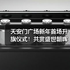天安门广场新年首场升旗仪式！共赏盛世朝晖（图4）