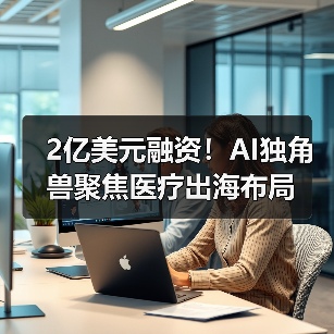 2亿美元融资！AI独角兽聚焦医疗出海布局（图1）