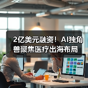 2亿美元融资！AI独角兽聚焦医疗出海布局（图3）