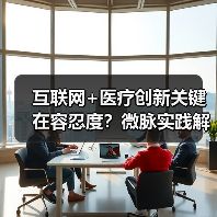 互联网+医疗创新关键在容忍度？微脉实践解析（图2）