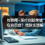 互联网+医疗创新关键在容忍度？微脉实践解析（图1）