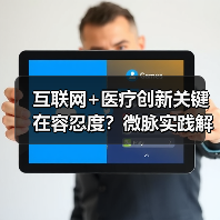 互联网+医疗创新关键在容忍度？微脉实践解析（图4）