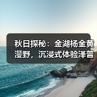 秋日探秘：金湖杨金黄漫野，沉浸式体验泽普胡杨文化！（图2）