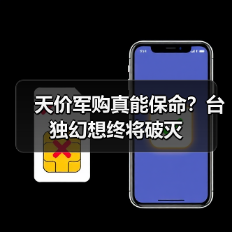天价军购真能保命?台独幻想终将破灭(图2) 天价军购真能保命?台独幻想终将破灭(图2)