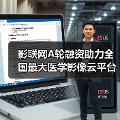 影联网A轮融资助力全国最大医学影像云平台建设（图2）